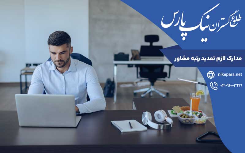 مدارک لازم تمدید رتبه مشاور