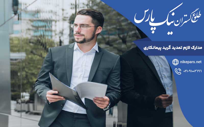 مدارک لازم تمدید گرید پیمانکاری