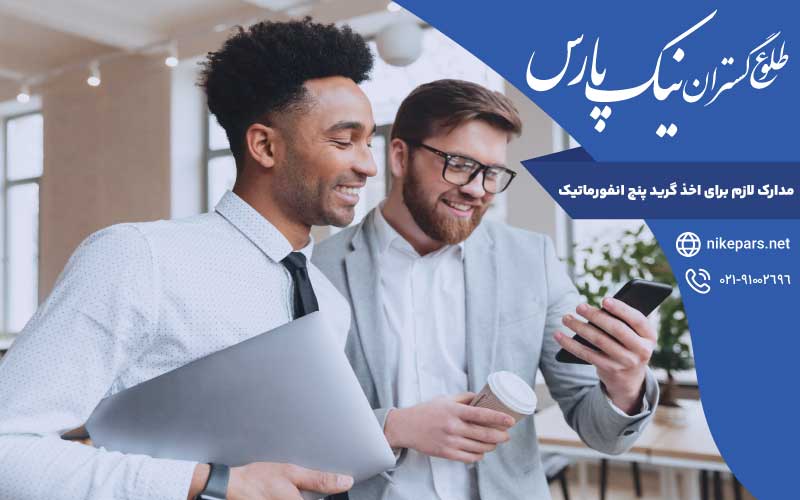 مدارک مورد نیاز اخذ گرید پنج انفورماتیک