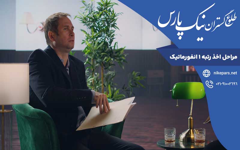 مراحل اخذ رتبه ۱ انفورماتیک