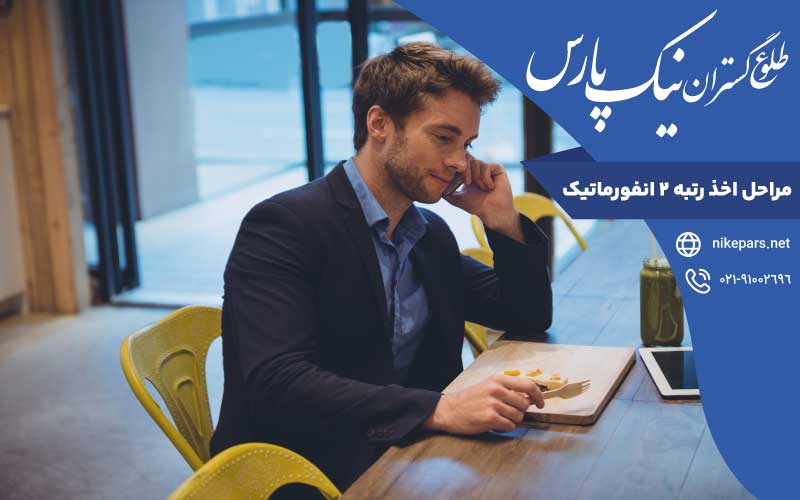 مراحل اخذ رتبه ۲ انفورماتیک