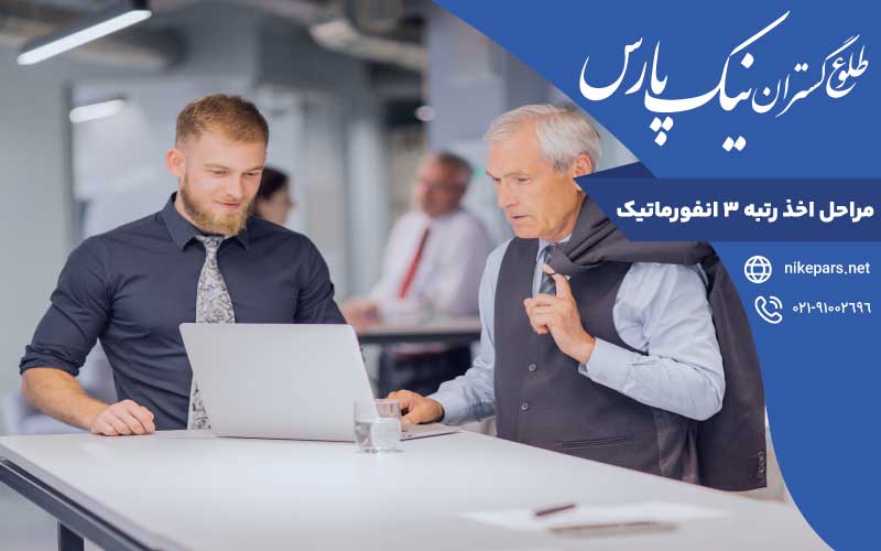 مراحل اخذ رتبه ۳ انفورماتیک