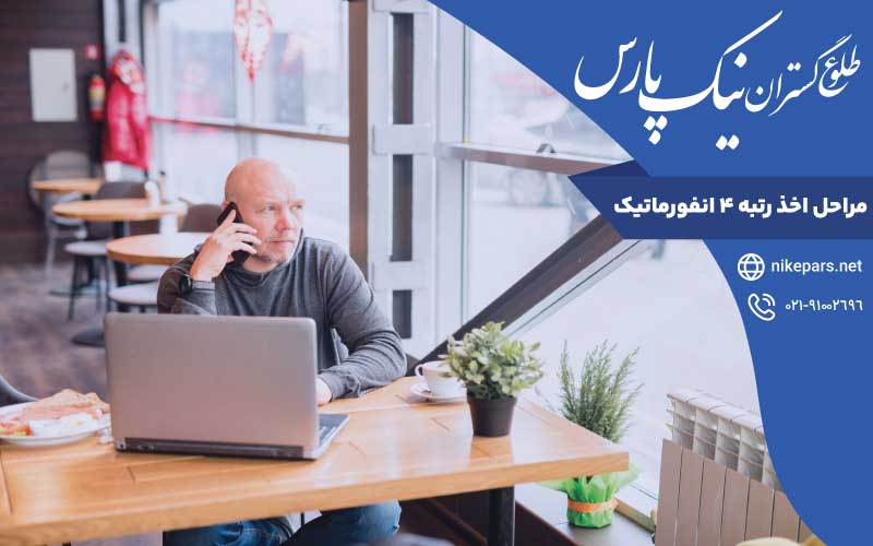 مراحل اخذ رتبه ۴ انفورماتیک