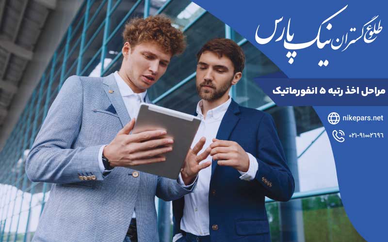 مراحل اخذ رتبه ۵ انفورماتیک