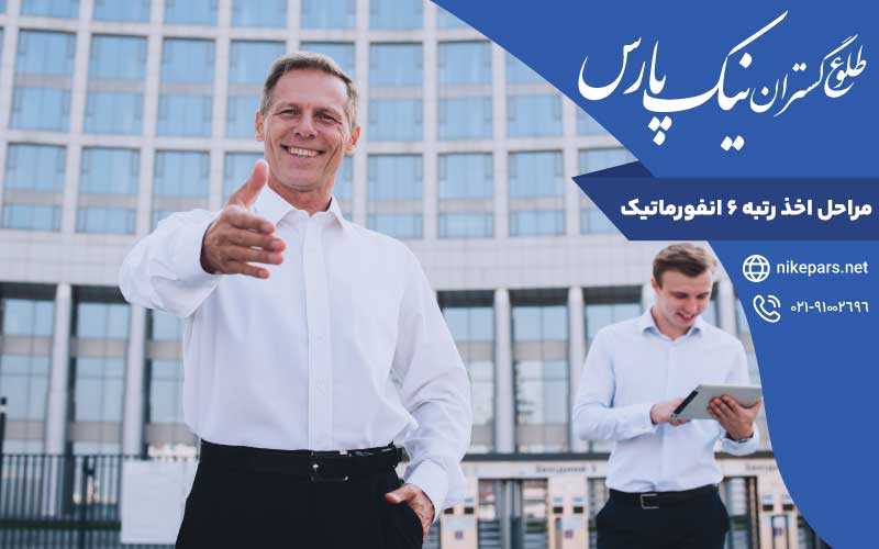 مراحل اخذ رتبه ۶ انفورماتیک