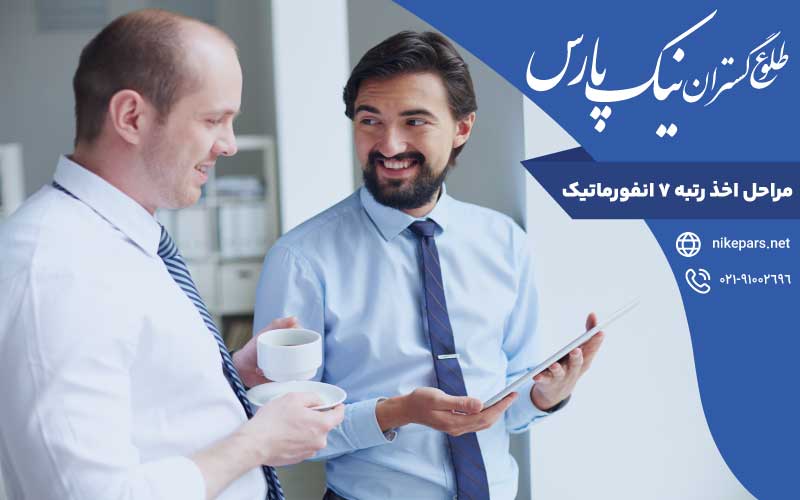 مراحل اخذ رتبه ۷ انفورماتیک