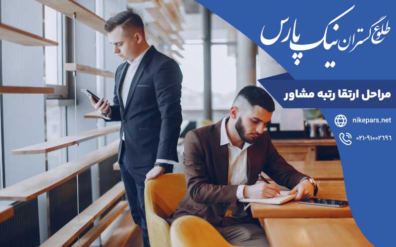 مراحل ارتقا رتبه مشاور