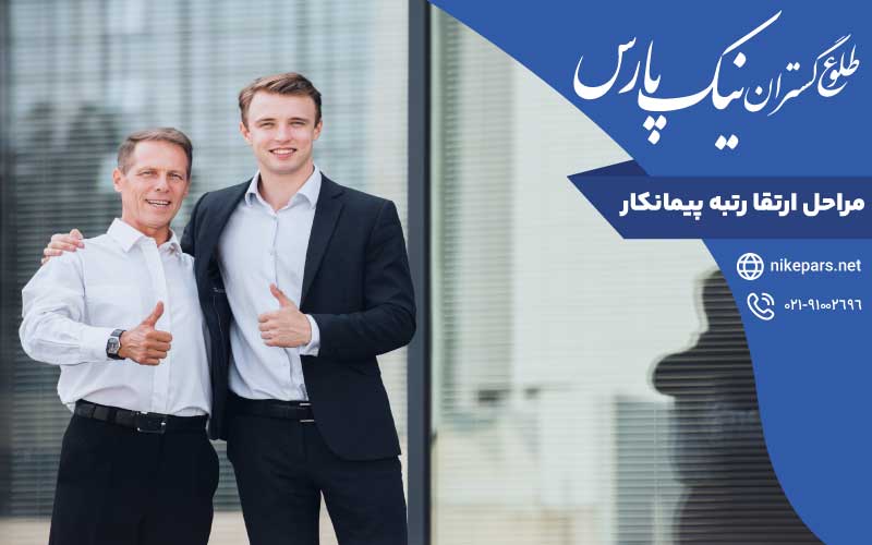 مراحل ارتقا رتبه پیمانکار