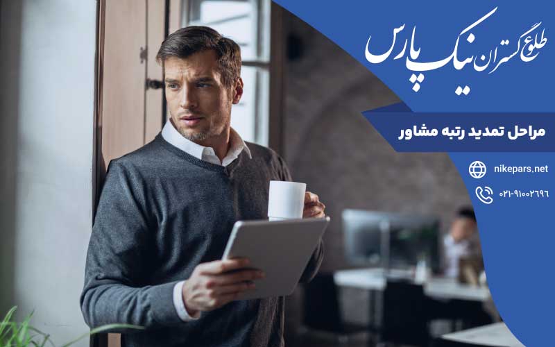 مراحل تمدید رتبه مشاور