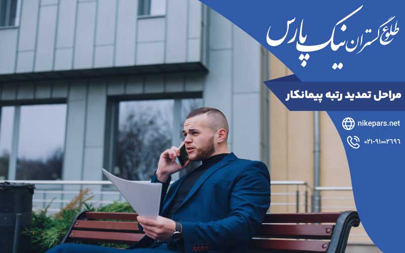 مراحل تمدید رتبه پیمانکار