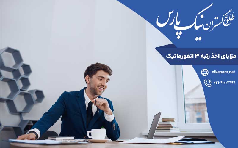 مزایا اخذ رتبه ۳ انفورماتیک