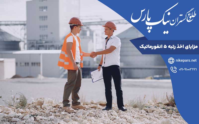 مزایا اخذ رتبه ۵ انفورماتیک