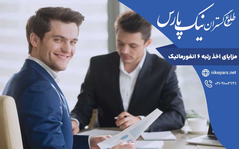 مزایا اخذ رتبه ۶ انفورماتیک