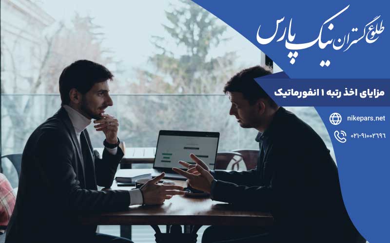 مزایای اخذ رتبه ۱ انفورماتیک