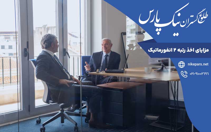 مزایای اخذ رتبه ۲ انفورماتیک