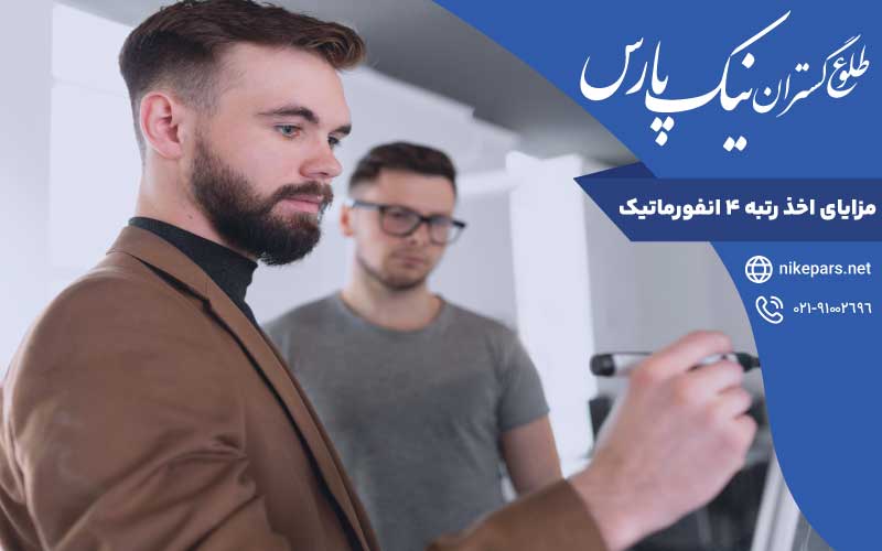 مزایای اخذ رتبه ۴ انفورماتیک