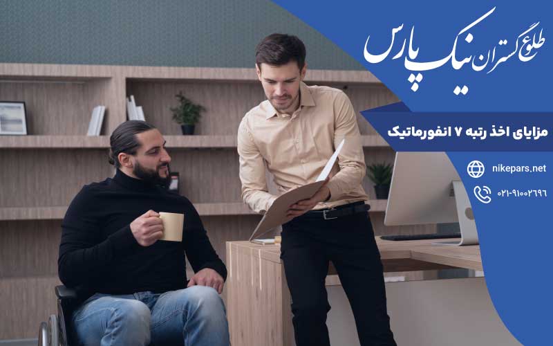 مزایای اخذ رتبه ۷ انفورماتیک