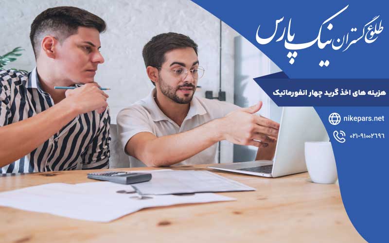هزینه اخذ گرید چهار انفورماتیک