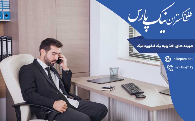 هزینه های اخذ رتبه یک انفورماتیک