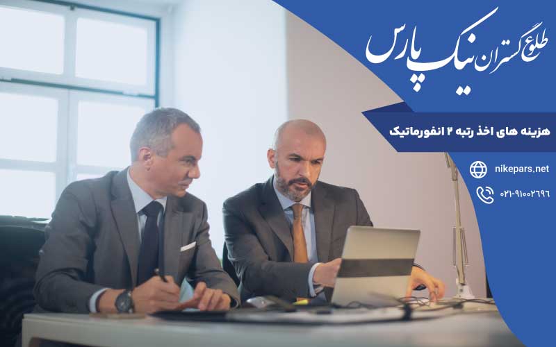 هزینه‌ اخذ رتبه ۲ انفورماتیک