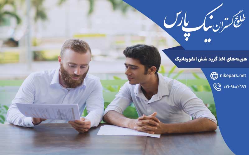 هزینه‌ اخذ گرید شش انفورماتیک