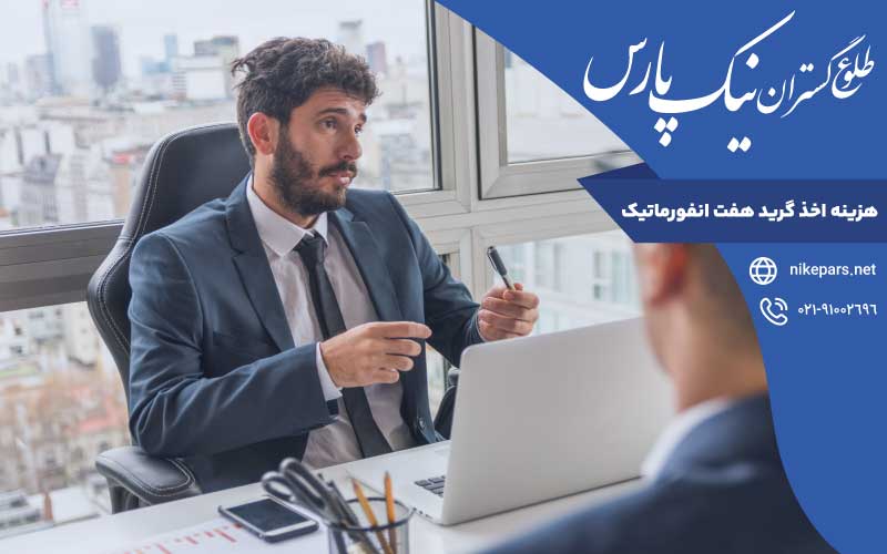 هزینه‌ اخذ گرید هفت انفورماتیک