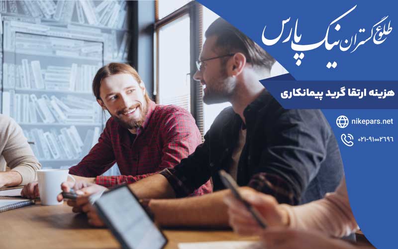 هزینه‌ ارتقا گرید پیمانکاری