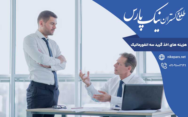 هزینه‌ های اخذ گرید سه انفورماتیک