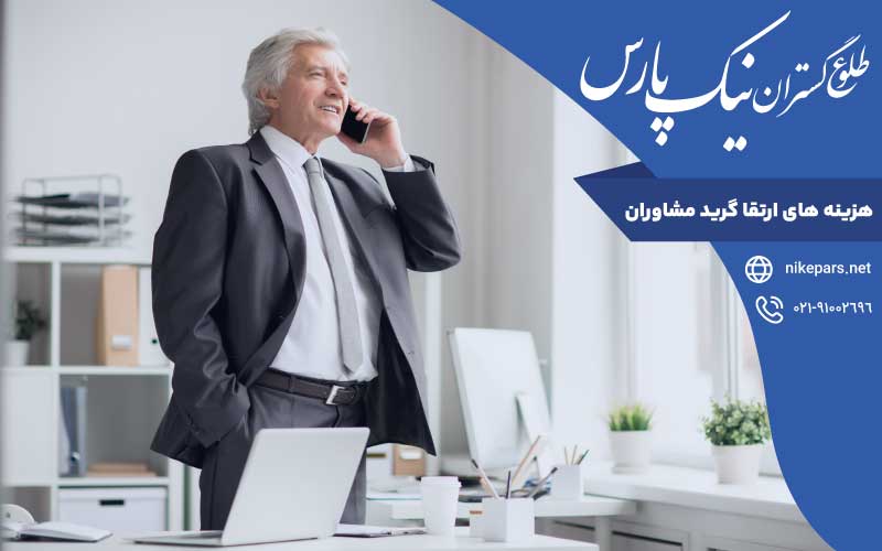 هزینه‌ های ارتقا گرید مشاوران