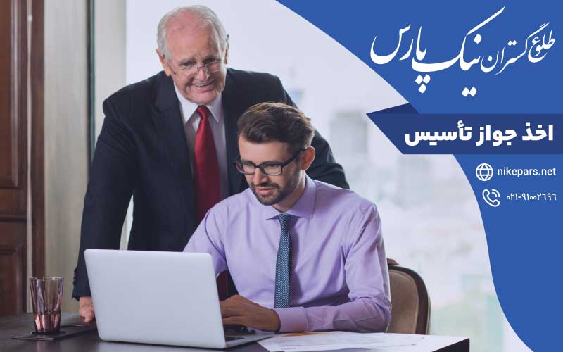 اخذ جواز تأسیس