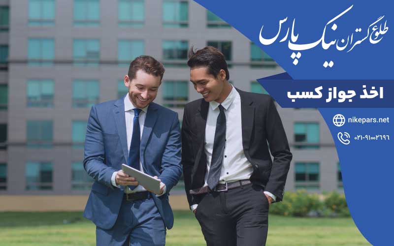 اخذ جواز کسب