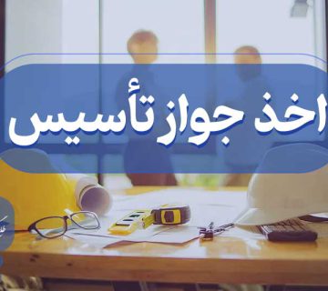 اخذ پروانه تاسیس