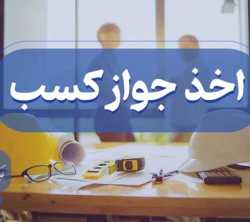 اخذ پروانه کسب