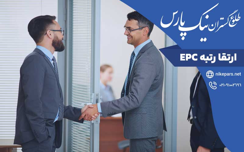 ارتقا رتبه EPC