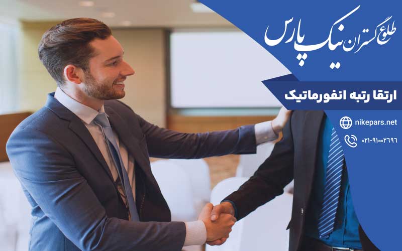 ارتقا رتبه انفورماتیک