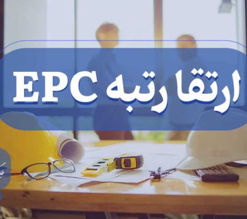 ارتقا گرید EPC