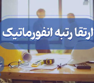 ارتقا گرید انفورماتیک