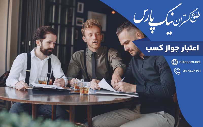 اعتبار جواز کسب