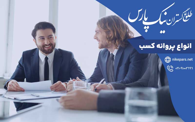 انواع پروانه کسب