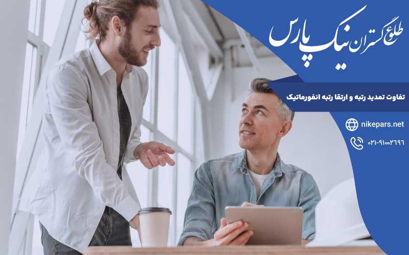 تفاوت تمدید رتبه و ارتقا رتبه انفورماتیک