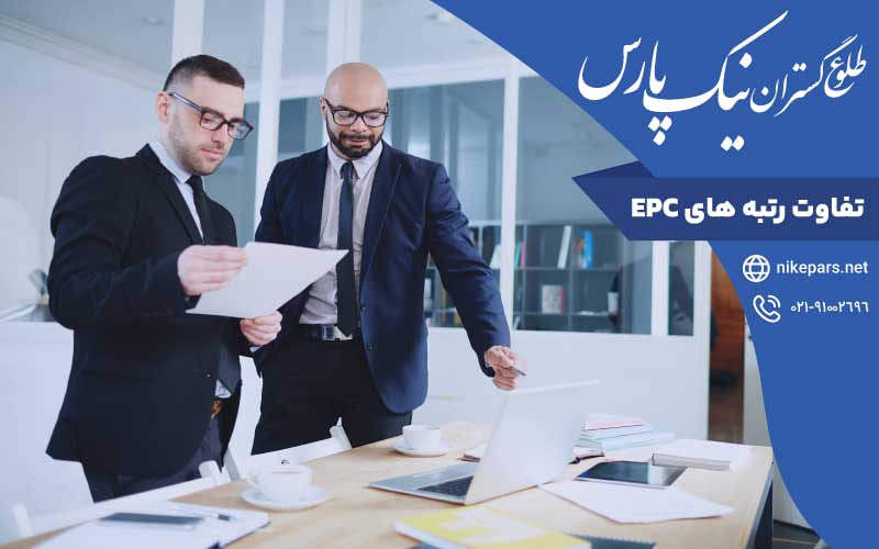 تفاوت رتبه ‌های EPC