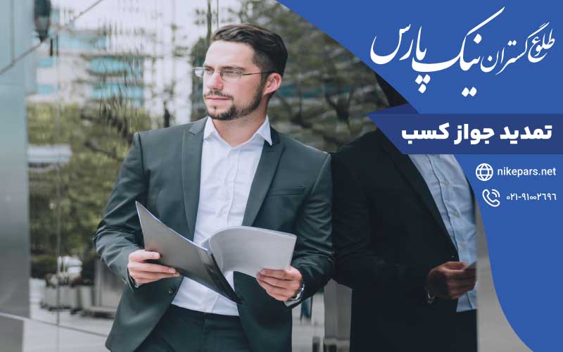 تمدید جواز کسب