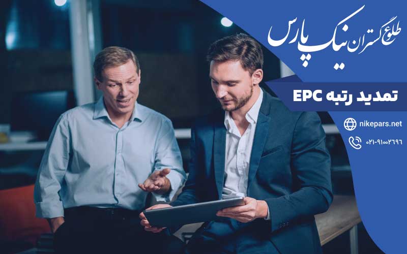 تمدید رتبه EPC