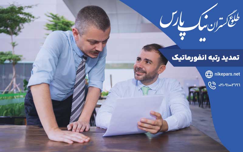 تمدید رتبه انفورماتیک