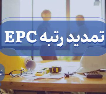 تمدید گرید EPC