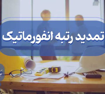 تمدید رتبه انفورماتیک