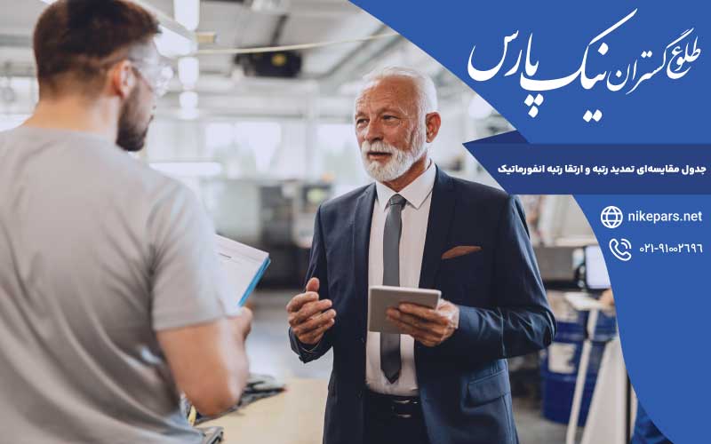 جدول مقایسه‌ای تمدید رتبه و ارتقا رتبه انفورماتیک