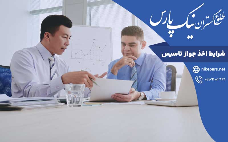شرایط اخذ جواز تاسیس