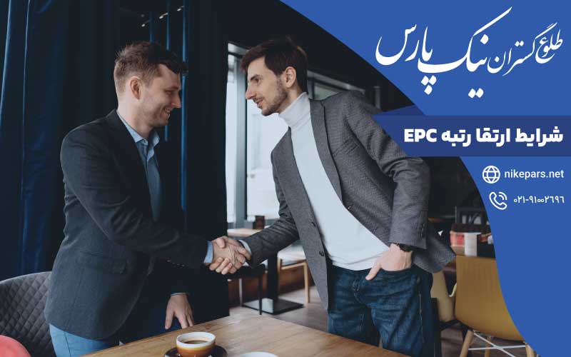 شرایط ارتقا رتبه EPC