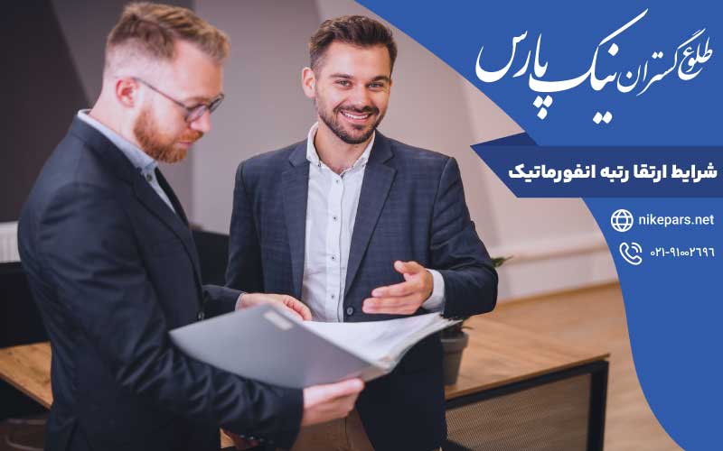 شرایط ارتقا رتبه انفورماتیک